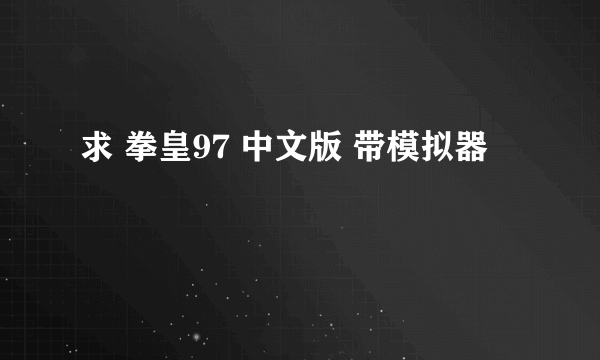 求 拳皇97 中文版 带模拟器