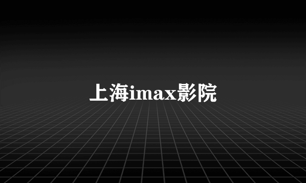 上海imax影院