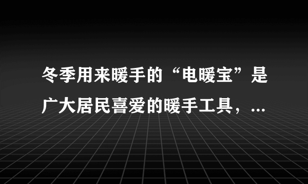 冬季用来暖手的“电暖宝”是广大居民喜爱的暖手工具，暖手宝的电路图如下，已知发热体的电阻为121Ω，假设“电暖宝”中水的质量为0.5kg，将其从10℃加热到80℃，用了10分钟。(指示灯电路消耗的电能不计)(1)已知水的比热容为4.2×103J/(kg·℃)，则水吸收的热量是多少?(2)如果消耗的电能全部由天然气提供，需要完全燃烧多少天然气?(q=7×107J/m3)