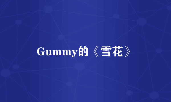 Gummy的《雪花》