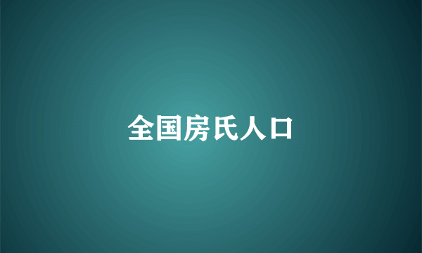 全国房氏人口