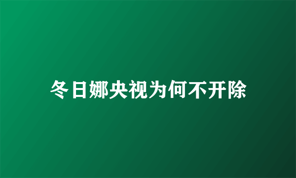 冬日娜央视为何不开除