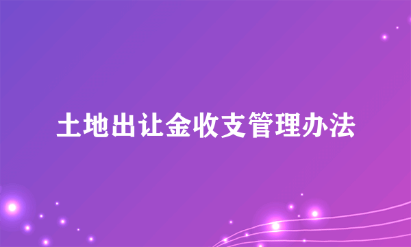 土地出让金收支管理办法