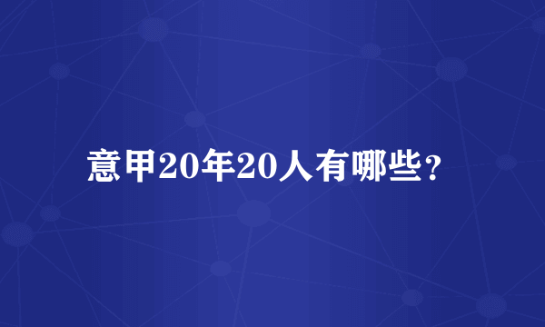 意甲20年20人有哪些？