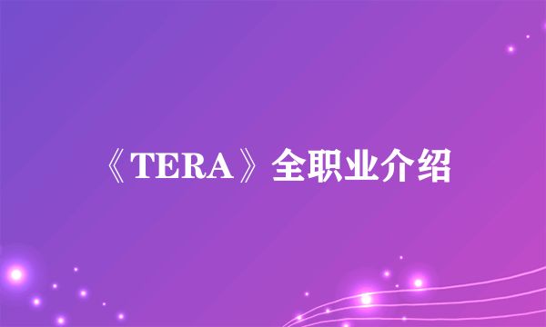 《TERA》全职业介绍