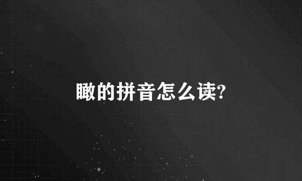 瞰的拼音怎么读?