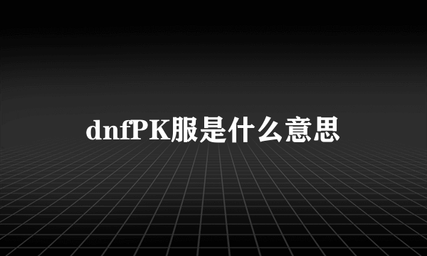 dnfPK服是什么意思