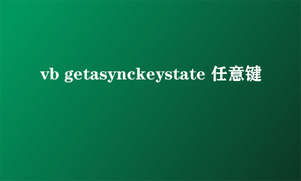 vb getasynckeystate 任意键