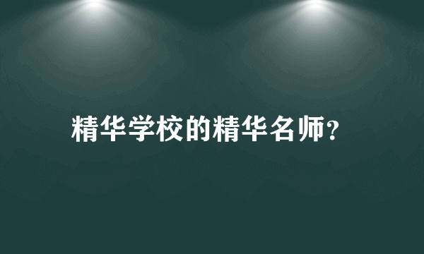 精华学校的精华名师？