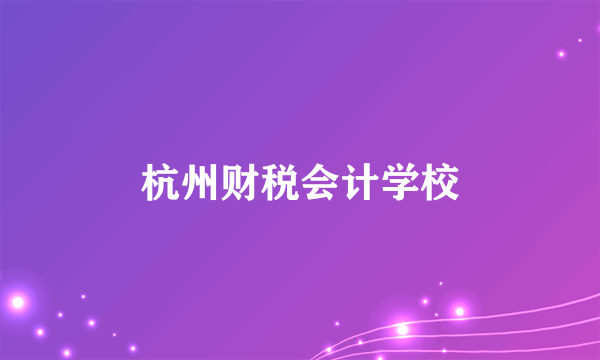 杭州财税会计学校