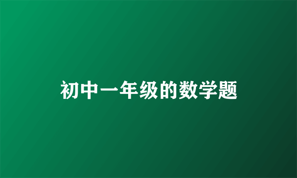 初中一年级的数学题