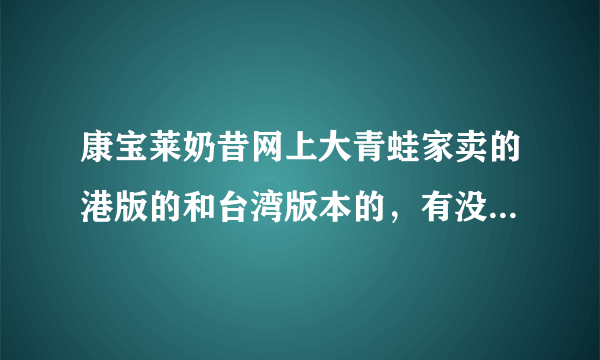 康宝莱奶昔网上大青蛙家卖的港版的和台湾版本的，有没有人吃过？效果怎么样呢？