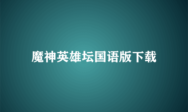 魔神英雄坛国语版下载