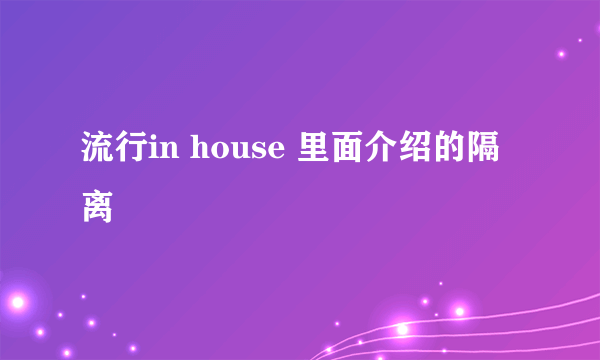 流行in house 里面介绍的隔离