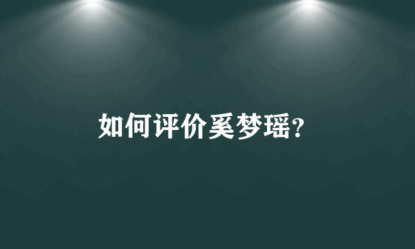 如何评价奚梦瑶？