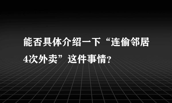 能否具体介绍一下“连偷邻居4次外卖”这件事情？