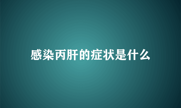 感染丙肝的症状是什么