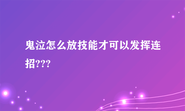 鬼泣怎么放技能才可以发挥连招???