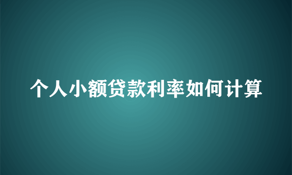 个人小额贷款利率如何计算