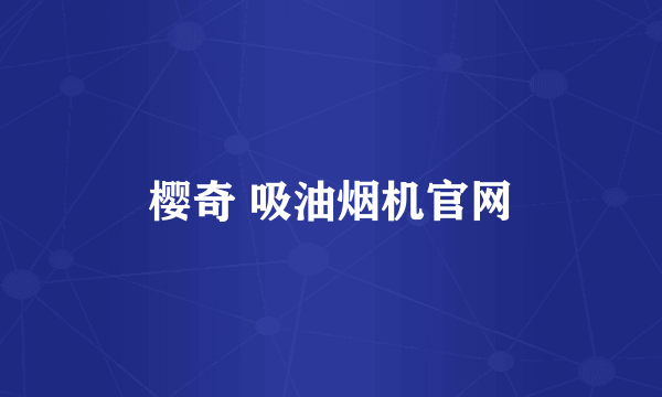 樱奇 吸油烟机官网