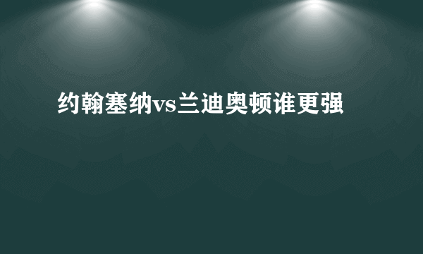 约翰塞纳vs兰迪奥顿谁更强