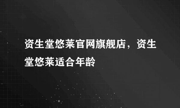 资生堂悠莱官网旗舰店，资生堂悠莱适合年龄