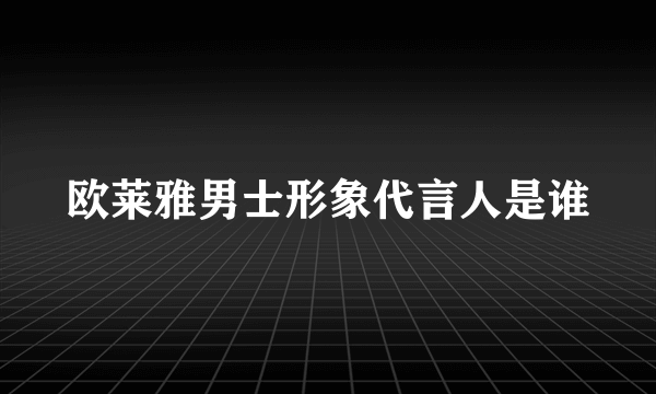 欧莱雅男士形象代言人是谁