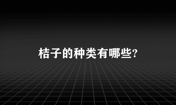 桔子的种类有哪些?