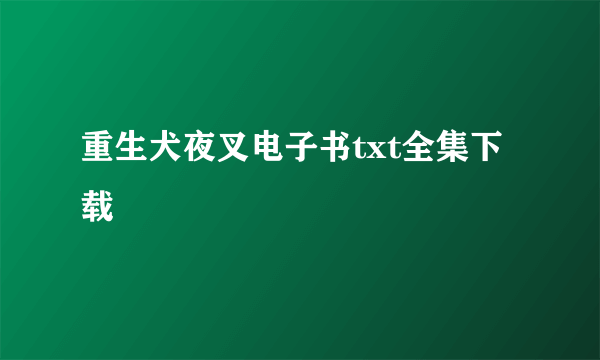 重生犬夜叉电子书txt全集下载