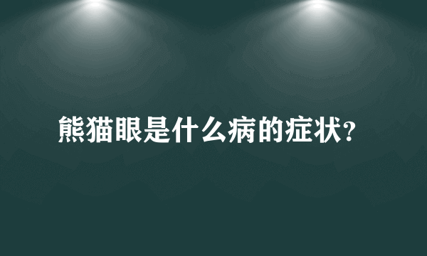 熊猫眼是什么病的症状？