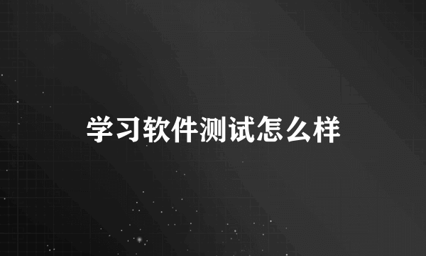 学习软件测试怎么样