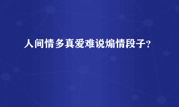 人间情多真爱难说煽情段子？