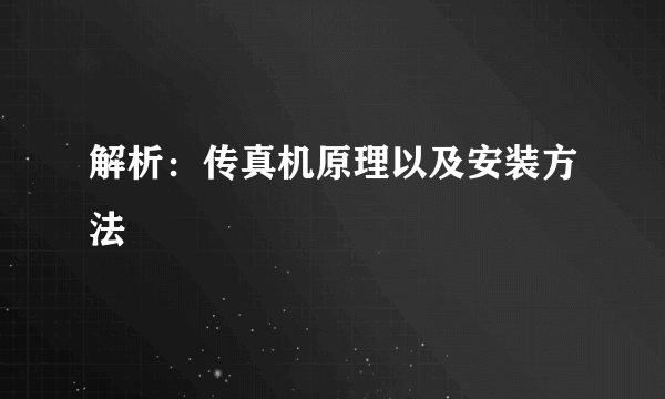 解析：传真机原理以及安装方法