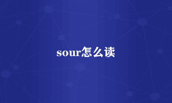 sour怎么读