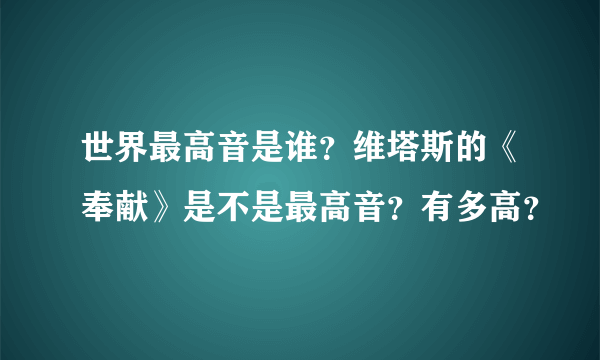 世界最高音是谁？维塔斯的《奉献》是不是最高音？有多高？