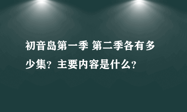 初音岛第一季 第二季各有多少集？主要内容是什么？