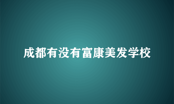 成都有没有富康美发学校