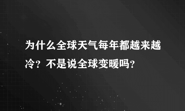 为什么全球天气每年都越来越冷？不是说全球变暖吗？