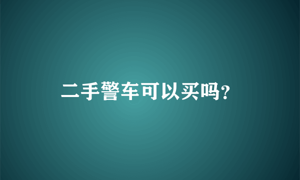 二手警车可以买吗？