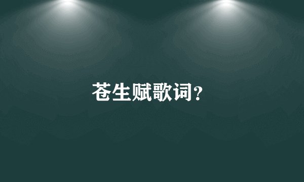 苍生赋歌词？