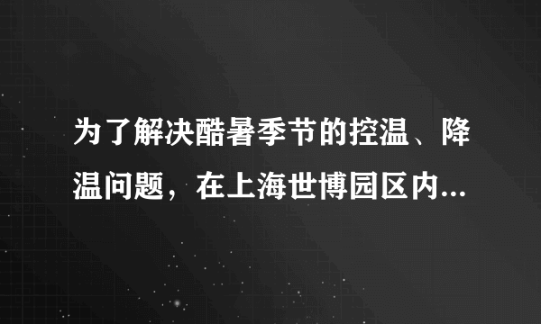 为了解决酷暑季节的控温、降温问题，在上海世博园区内使用了如冰墙、喷雾机器人等设施．“冰墙”是利用冰的__吸热，“喷雾”是利用雾的__吸热（以上两空均填物态变化的名称），从而达到降温的目的．