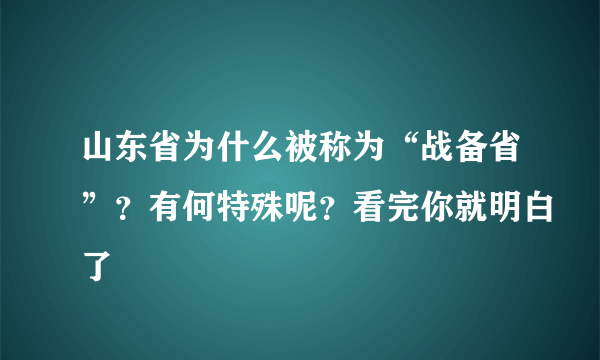 山东省为什么被称为“战备省”？有何特殊呢？看完你就明白了