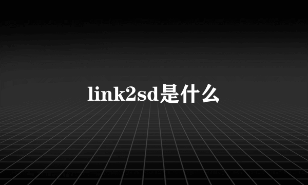 link2sd是什么