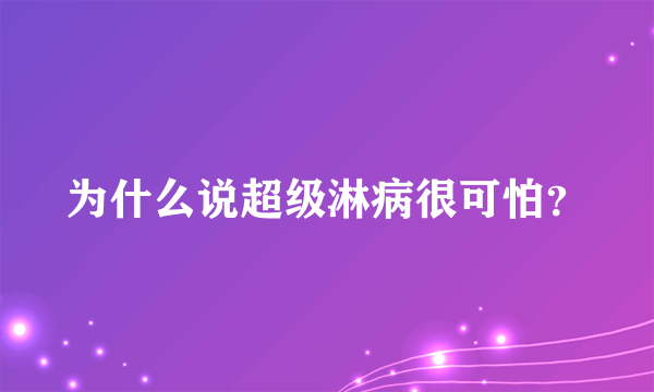 为什么说超级淋病很可怕？