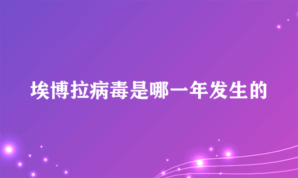 埃博拉病毒是哪一年发生的