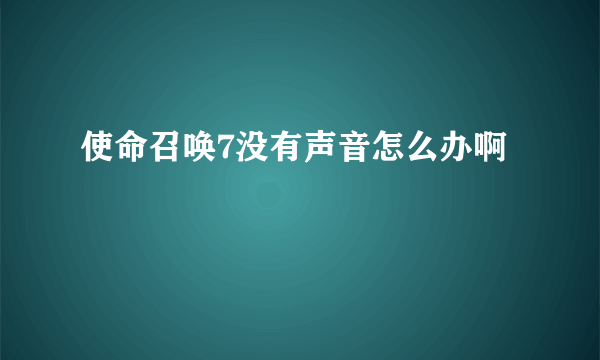 使命召唤7没有声音怎么办啊