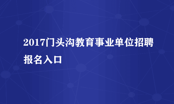 2017门头沟教育事业单位招聘报名入口