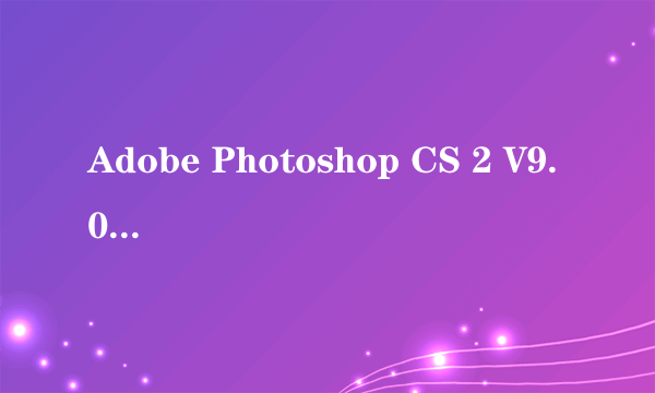 Adobe Photoshop CS 2 V9.0激活办法