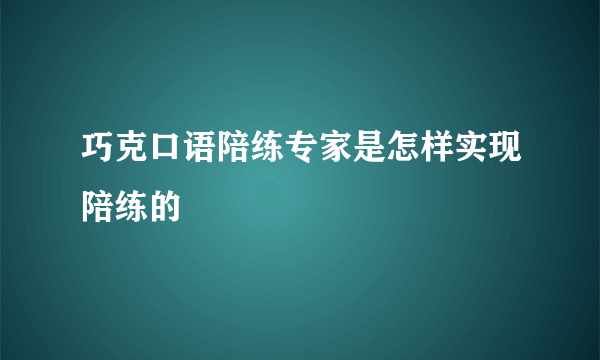 巧克口语陪练专家是怎样实现陪练的