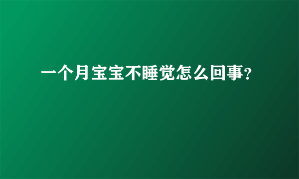 一个月宝宝不睡觉怎么回事？